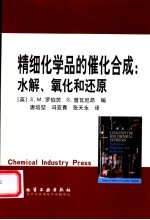 精细化学品的催化合成 水解、氧化和还原