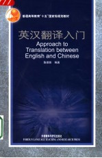英汉翻译入门
