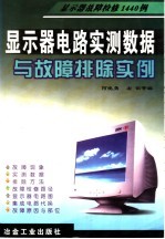 显示器电路实测数据与故障排除实例 显示器故障检修1440例