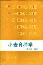小麦育种学