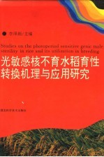 光敏感核不育水稻育性转换机理与应用研究