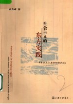 社会主义的东方实践 解读马克思主义基础理论的现代形态