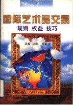 国际艺术品交易 规则 权益 技巧
