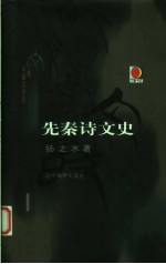 先秦诗文史