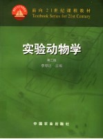 实验动物学 第2版