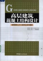 高层建筑混凝土结构设计