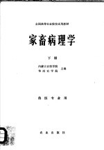 全国高等农业院校试用教材 家畜病理学 下 兽医专业用