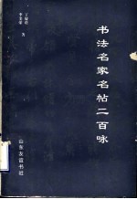 书法名家名帖二百咏
