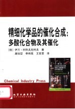 精细化学品的催化合成:多酸化合物及其催化