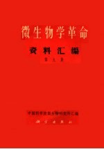 微生物学革命资料汇编 第9集