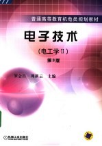 电子技术 电工学 2 第3版