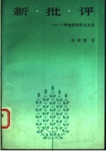 新批评:一种独特的形式文论