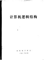 计算机逻辑结构