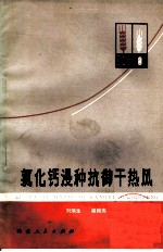 氯化钙浸种抗御干热风