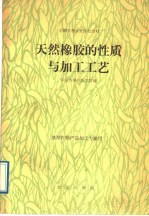 天然橡胶的性质与加工工艺