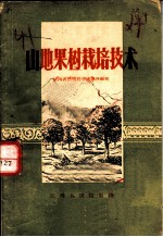山地果树栽培技术