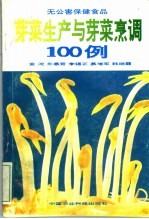 芽菜生产与芽菜烹调100例