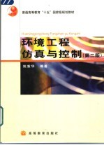 环境工程仿真与控制 第2版