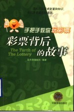 手把手教你玩彩票 彩票背后的故事