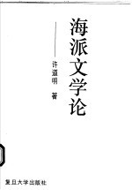 海派文学论
