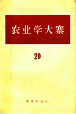 农业学大寨 第20辑