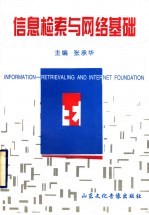 信息检索与网络基础
