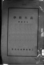 森林数学 第9版