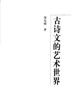 古诗文的艺术世界