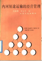 内河短途运输的经营管理