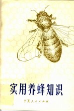 实用养蜂知识