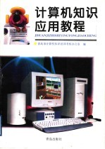 计算机知识应用教程 初级