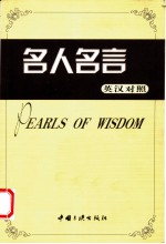 名人名言 英汉对照