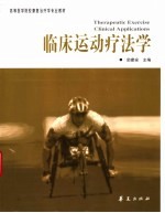 临床运动疗法学