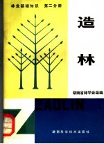 林业基础知识 第2分册 造林
