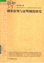 刑事审判与证明制度研究