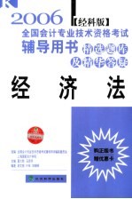 2006年全国会计专业技术资格考试辅导用书·精选题库及精华答疑 经济法