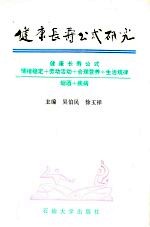 健康长寿公式研究