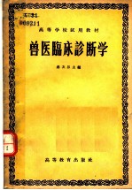 高等学校试用教材 兽医临床诊断学
