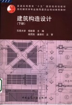 建筑构造设计 下