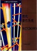 微机操作系统:WINDOWS