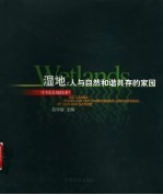 湿地:人与自然和谐共存的家园 中国湿地保护