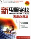 新电脑学校 家庭应用篇