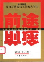 前途 大学生求职最有价值的一堂课