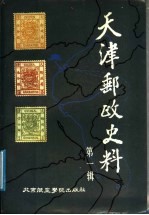 天津邮政史料 第1辑