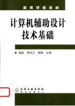 计算机辅助设计技术基础