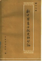 新中国农业税史料丛编 第17卷 第2辑 1958-1977年