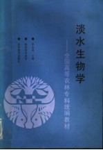 淡水生物学