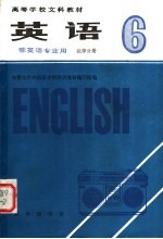 高等学校文科教材 英语 第6册 法律分册 非英语专业用