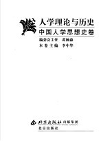 人学理论与历史 中国人学思想史卷
