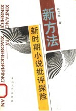 新方法新时期小说批评探险